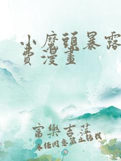 小魔头暴露啦免费漫画