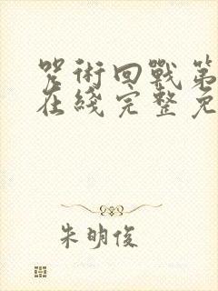 咒术回战第一季在线完整免费观看