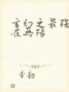玄幻之最强反派夜无殇
