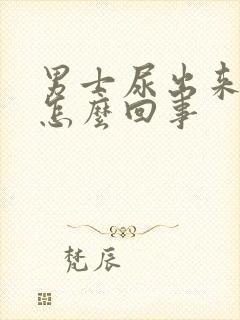 男士尿出来有血怎么回事