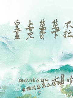 皇上万万不可漫画免费下拉式全集