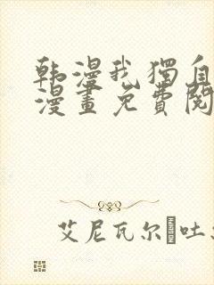 韩漫我独自升级漫画免费阅读