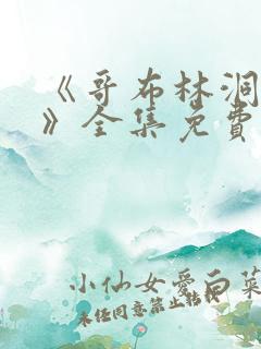 《哥布林洞窟4》全集免费观看