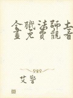 全职法师土豪漫画免费观看下拉式