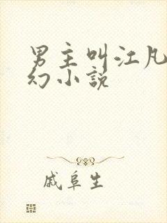 男主叫江凡的玄幻小说