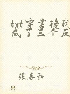 txt穿书后我成了三个反派的恶毒后娘