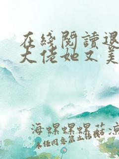 在线阅读退婚后大佬她又美又飒