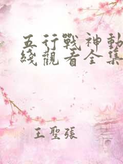 五行战神动漫在线观看全集免费播放
