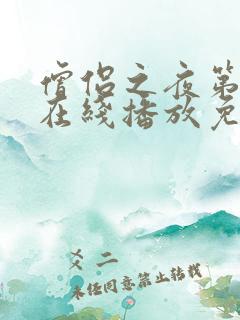 僧侣之夜第二季在线播放免费