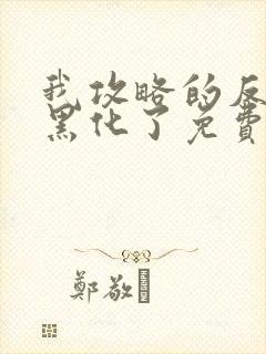 我攻略的反派都黑化了免费全文阅读