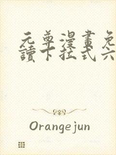 元尊漫画免费阅读下拉式六漫画.