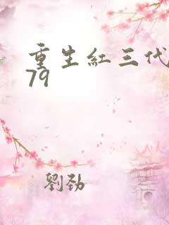 重生红三代1979