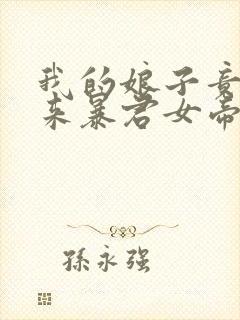 我的娘子竟是未来暴君女帝