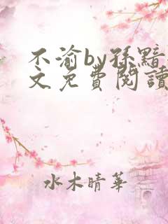 不渝by孙黯全文免费阅读笔趣阁无弹窗