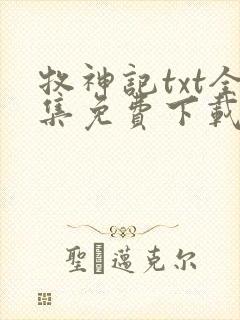 牧神记txt全集免费下载