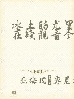 冰上的尤里动漫在线观看全集免费