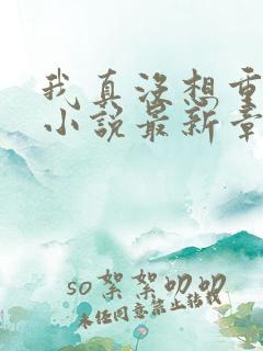 我真没想重生啊小说最新章节