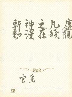 斩神之凡尘神域动漫在线观看免费