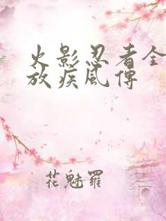 火影忍者全集播放疾风传