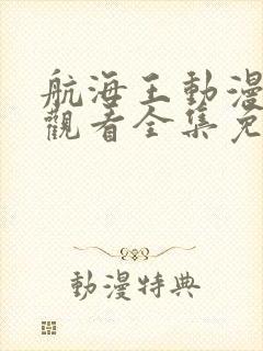 航海王动漫在线观看全集免费播放