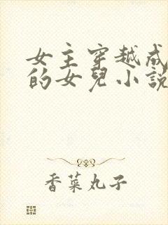 女主穿越成土匪的女儿小说