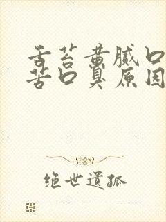 舌苔黄腻口干口苦口臭原因