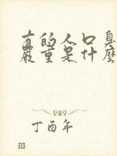 有的人口臭非常严重是什么原因