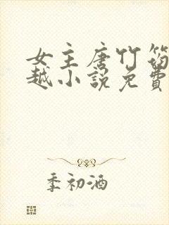 女主唐竹筠的穿越小说免费阅读