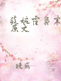 苏婉霍枭寒小说原文