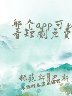 哪个app可以看短剧免费的