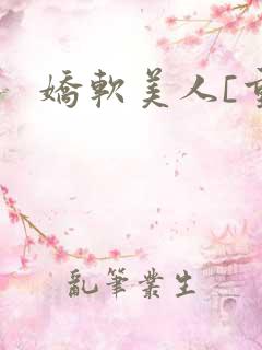 娇软美人[重生