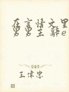 在言情文里撩直男男主 辞e免费