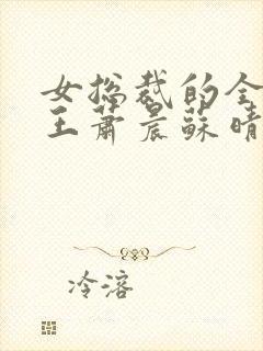 女总裁的全能兵王萧晨苏晴