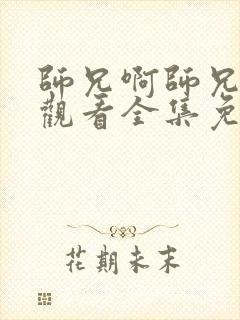 师兄啊师兄在线观看全集免费播放