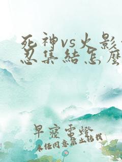 死神vs火影亿忍集结怎么下载