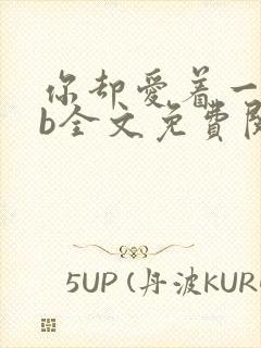 你却爱着一个sb全文免费阅读无弹窗