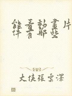 能看动画片的软件有哪些