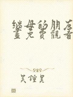 继母的朋友们漫画免费观看