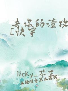 去你的渣攻弱受[快穿