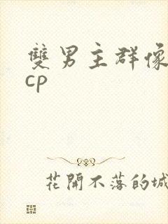 双男主群像文多cp