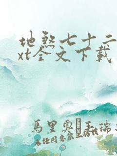 地煞七十二变txt全文下载