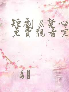 短剧《焚心决》免费观看完整版