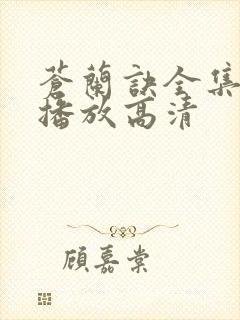 苍兰诀全集免费播放高清