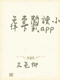 免费阅读小说软件下载app