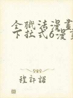 全职法漫画免费下拉式6漫画