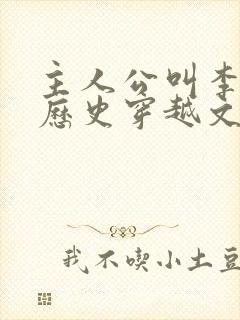 主人公叫李易的历史穿越文小说