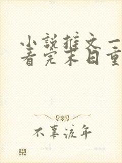 小说推文一口气看完末日重生