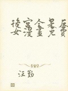 后宫全是反派魔女漫画免费下拉式