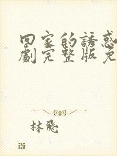 回家的诱惑电视剧完整版免费高清