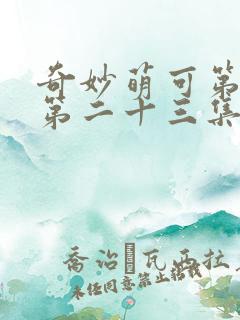 奇妙萌可第六季第二十三集